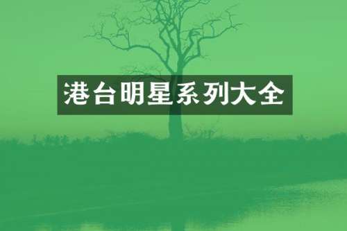 港台明星系列大全