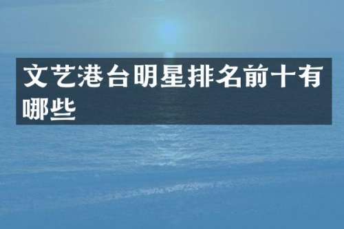 文艺港台明星排名前十有哪些