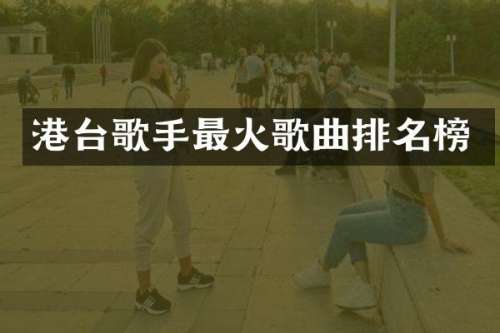 港台歌手最火歌曲排名榜