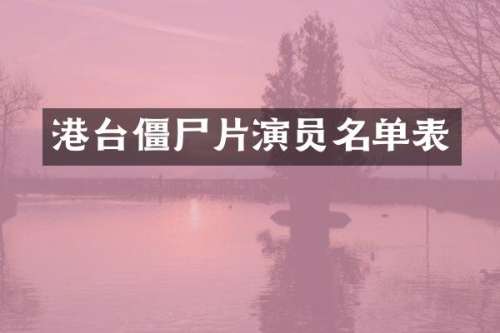 港台僵尸片演员名单表