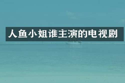 人鱼谁主演的电视剧