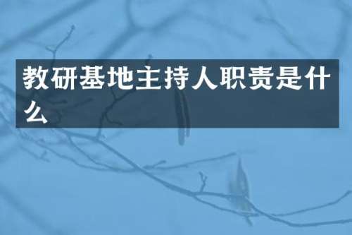 教研基地主持人职责是什么