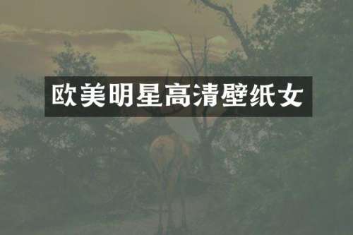 欧美明星高清壁纸女