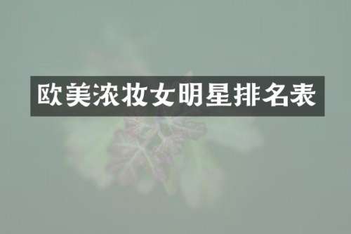 欧美浓妆女明星排名表