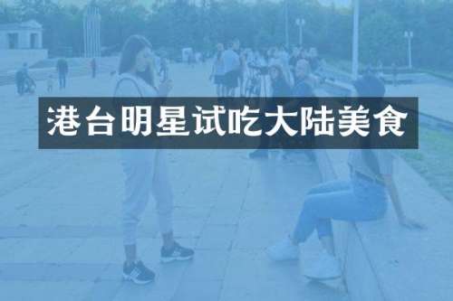 港台明星试吃大陆美食
