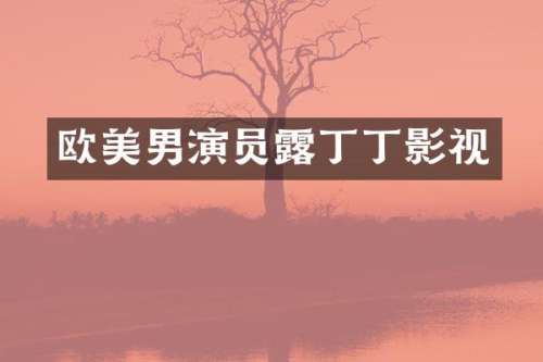 欧美男演员丁丁影视