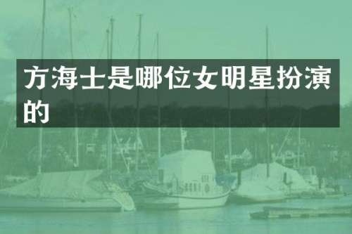 方海士是哪位女明星扮演的