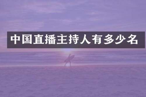 中国直播主持人有多少名