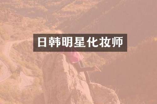 日韩明星化妆师