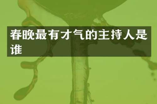 最有才气的主持人是谁