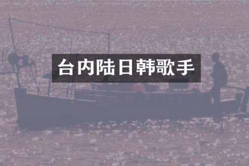 台内陆日韩歌手