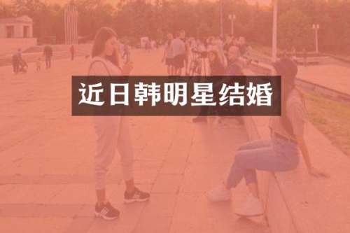 近日韩明星结婚