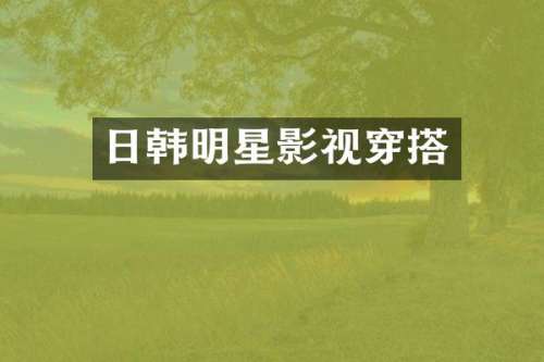 日韩明星影视穿搭
