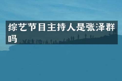 综艺节目主持人是张泽群吗