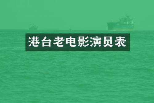 港台老电影演员表