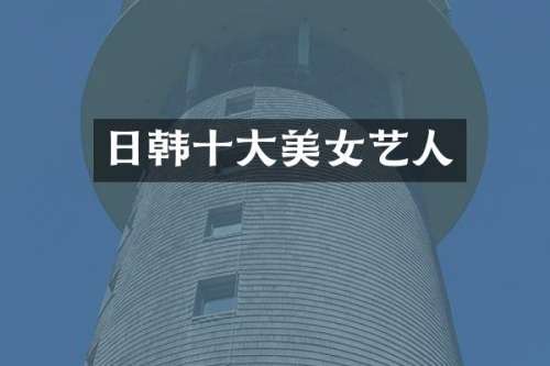 日韩十大艺人