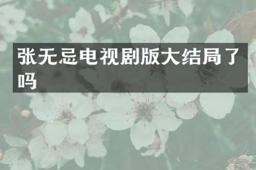 张无忌电视剧版大结局了吗
