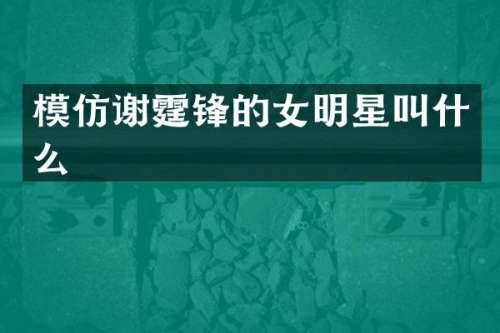 模仿谢霆锋的女明星叫什么