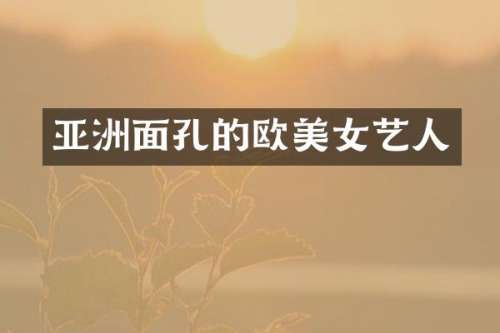 亚洲面孔的欧艺人