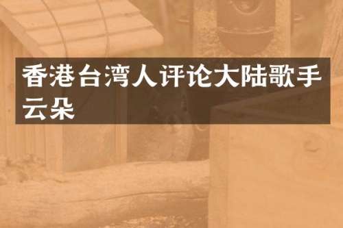 香港台湾人评论大陆歌手云朵