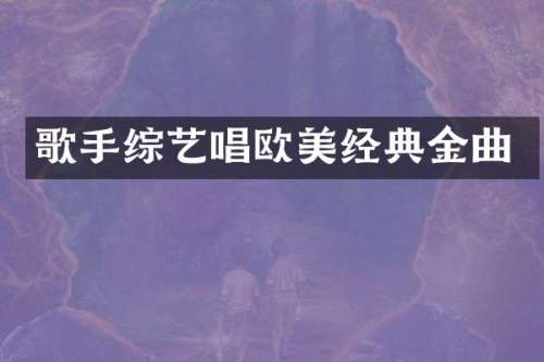 歌手综艺唱欧美经典金曲