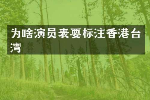 为啥演员表要标注香港台湾