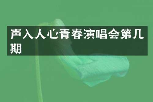 声入人心青春演唱会第几期