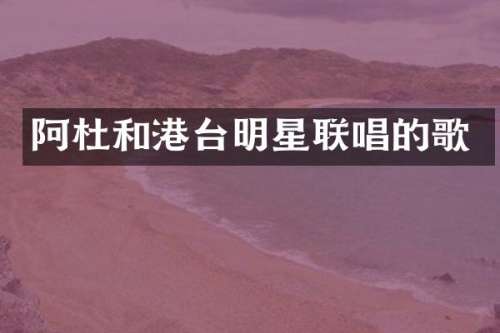 阿杜和港台明星联唱的歌
