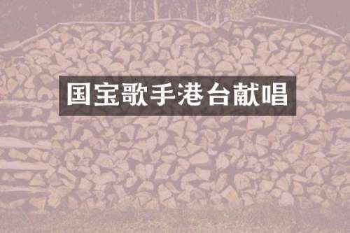 国宝歌手港台献唱