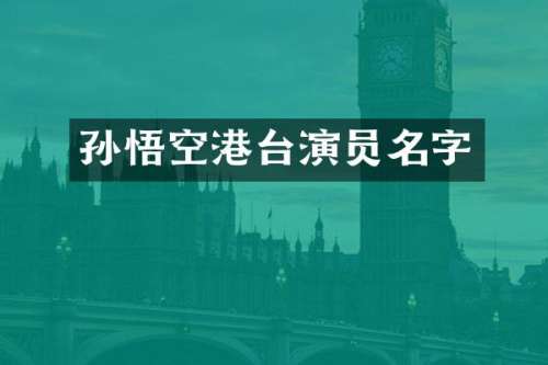 孙悟空港台演员名字