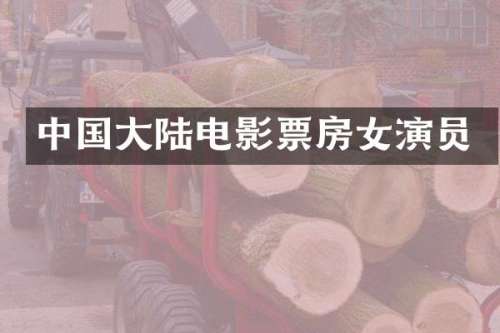 中国大陆电影票房女演员