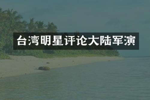 台湾明星评论大陆军演