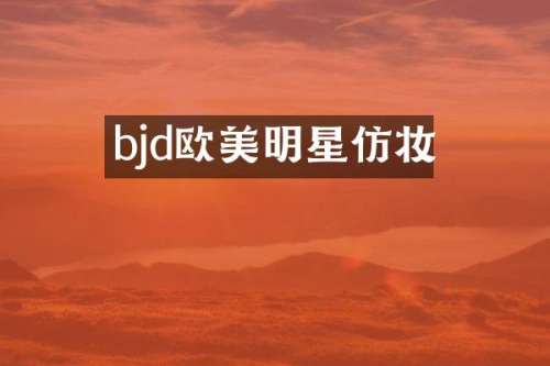 bjd欧美明星仿妆