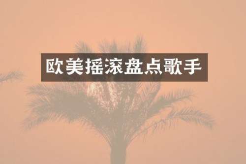 欧美摇滚盘点歌手