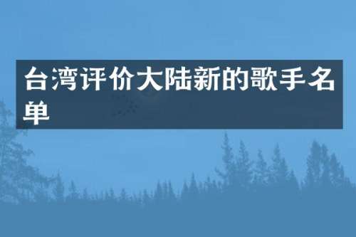 台湾评价大陆新的歌手名单