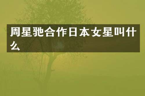 周星驰合作日本女星叫什么