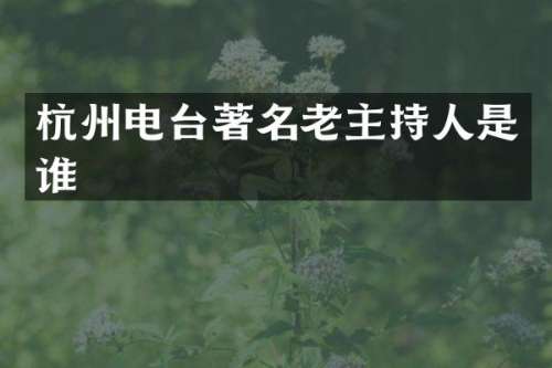 杭州电台著名老主持人是谁