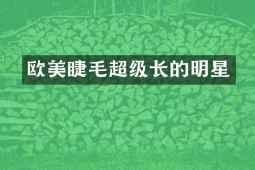 欧美睫毛超级长的明星