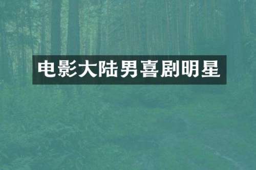 电影大陆男喜剧明星