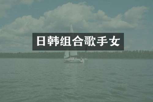 日韩组合歌手女