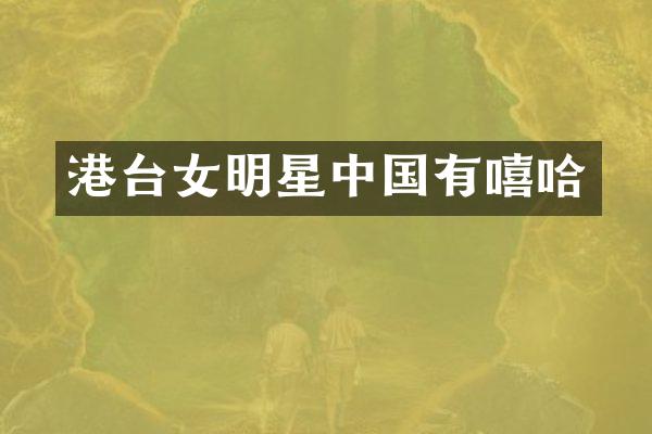 港台女明星中国有嘻哈