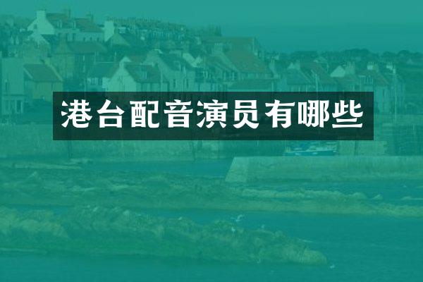 港台配音演员有哪些