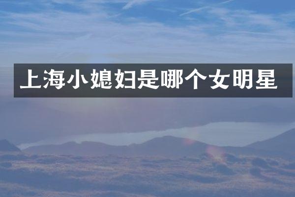 上海小媳妇是哪个女明星