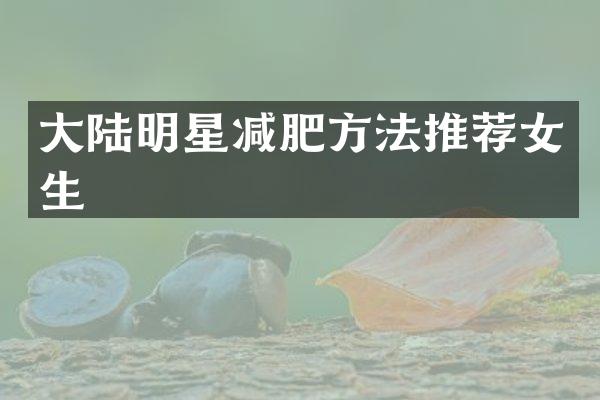 大陆明星减肥方法推荐女生