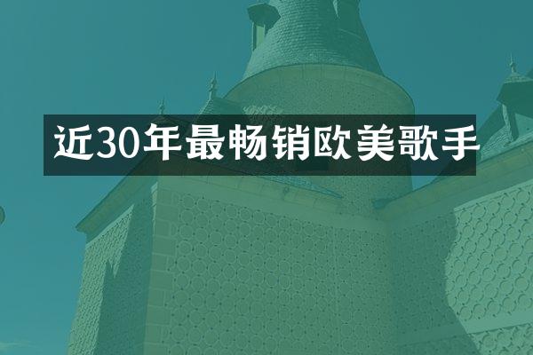 近30年最畅销欧美歌手