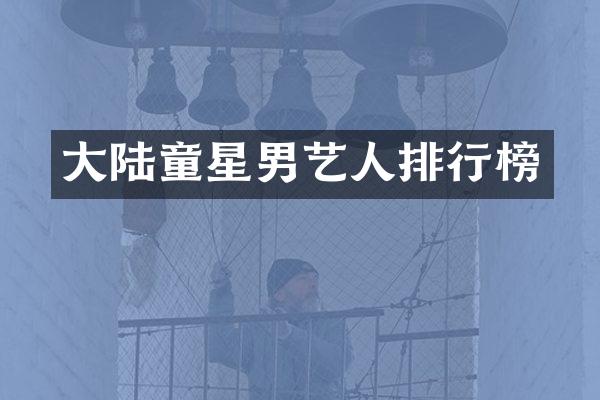 大陆童星男艺人排行榜