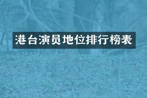 港台演员地位排行榜表