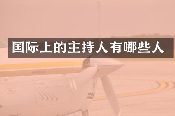 国际上的主持人有哪些人