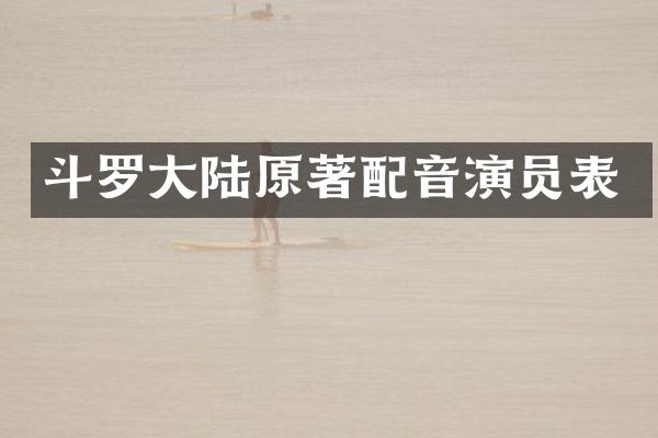斗罗大陆原著配音演员表