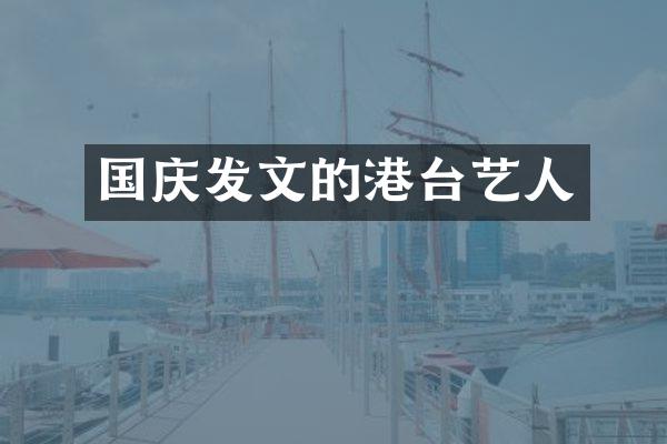 国庆发文的港台艺人